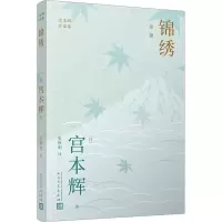 锦绣(宫本辉作品集)