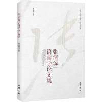 张清源语言学论集