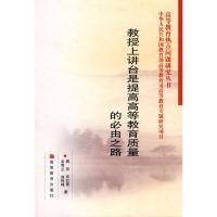 [M]教授上讲台是提高高等教育质量的必由之路-9787040268447