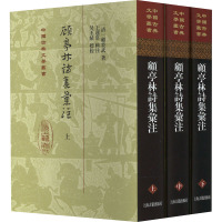 顾亭林诗集汇注(全三册)精装