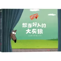 万万没想到系列:《想当好人的大灰狼》