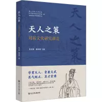天人之策:刘基文化研究新论