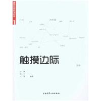 [M]建筑空间教学实验1:触摸边际-9787112122639