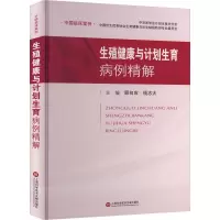 中国临床案例·生殖健康与计划生育病例精解