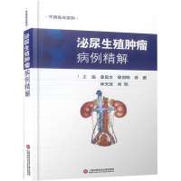 中国临床案例·泌尿生殖肿瘤病例精解