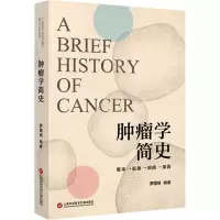 肿瘤学简史