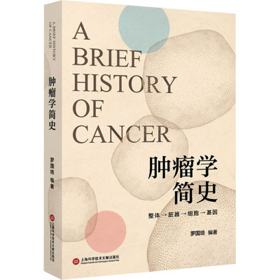 肿瘤学简史