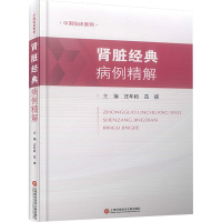 中国临床案例·肾脏经典病例精解
