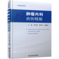中国临床案例·肿瘤内科病例精解
