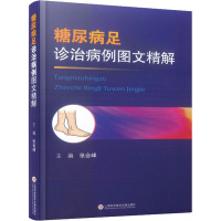 糖尿病足诊治病例图文精解