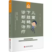 儿童下肢畸形诊断与治疗