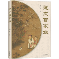 说文百家姓