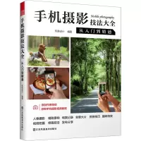 手机摄影技法大全从入门到精通