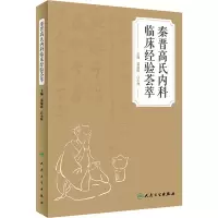 秦晋高氏内科临床经验荟萃