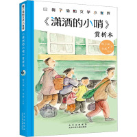 《潇洒的小哨》赏析本