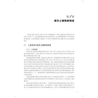 城市土壤演变及其生态环境效应(科学专著·前沿研究)