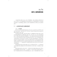 城市土壤演变及其生态环境效应(科学专著·前沿研究)