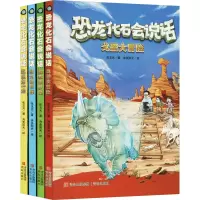 恐龙化石会说话(全4册)