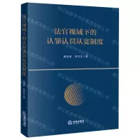 [N]法官视域下的认罪认罚从宽制度-9787519773731