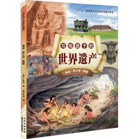 写给孩子的世界遗产 缘起·周口店·殷墟
