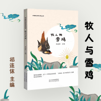 中国民间故事丛书:牧人与雪鸡