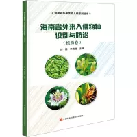 海南省外来入侵物种识别与防治——植物卷