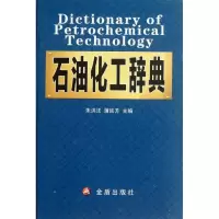 [M]石油化工辞典-9787508273457