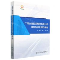 [N]广西交通投资集团有限公司税务标准化操作指南-9787114184055
