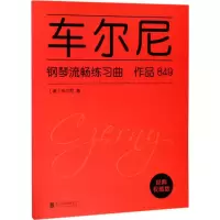 车尔尼钢琴流畅练习曲