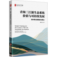 青海三江源生态系统价值与可持续发展:绿水青山就是金山银山