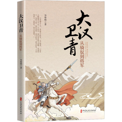 大汉卫青:从骑奴到将军