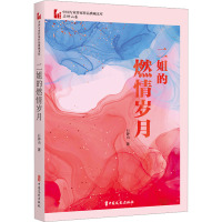 二姐的燃情岁月