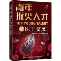 青年拔尖人才说医工交叉(第一辑)