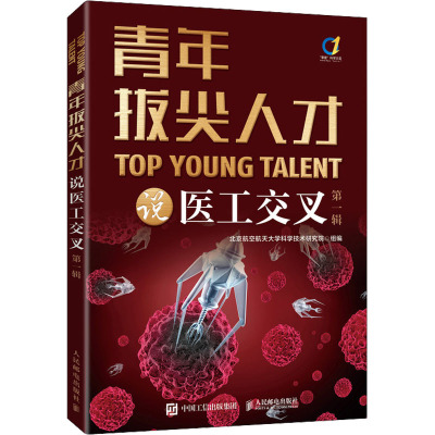 青年拔尖人才说医工交叉(第一辑)