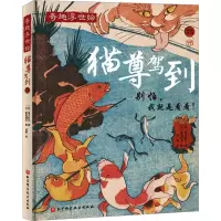 猫尊驾到(有品有趣轻松读,让猫奴过足瘾的饕餮大餐!歌川国芳跨时空奉献!)