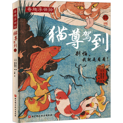 猫尊驾到(有品有趣轻松读,让猫奴过足瘾的饕餮大餐!歌川国芳跨时空奉献!)