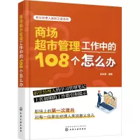 新任经理人进阶之道系列--商场超市管理工作中的108个怎么办