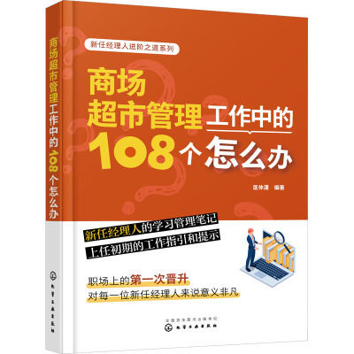 新任经理人进阶之道系列--商场超市管理工作中的108个怎么办