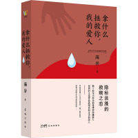 拿什么拯救你,我的爱人