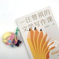 汪曾祺的文学写作课