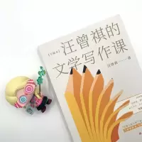 汪曾祺的文学写作课