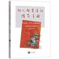 [N]幼儿体育活动指导手册-9787513084338