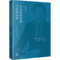 企业危机管理与法律谈判