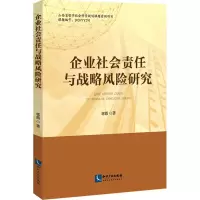 企业社会责任与战略风险研究