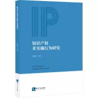 知识产权非实施行为研究