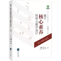 基于核心素养的单元教学设计——语文、道德与法治