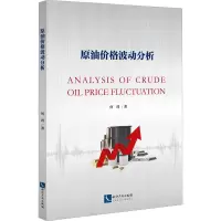 原油价格波动分析