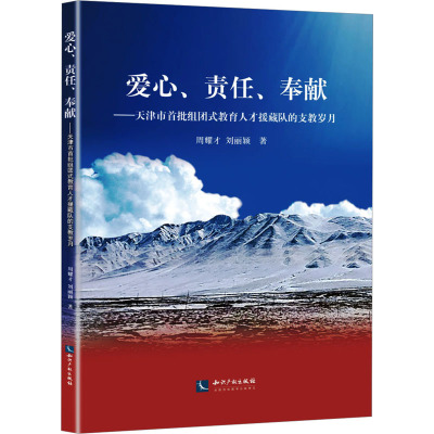 爱心、责任、奉献——天津市首批组团式教育人才援藏队的支教岁月