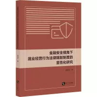 金融安全视角下混业经营行为法律限制制度的显性化研究