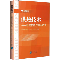供热技术——系统节能与应用技术